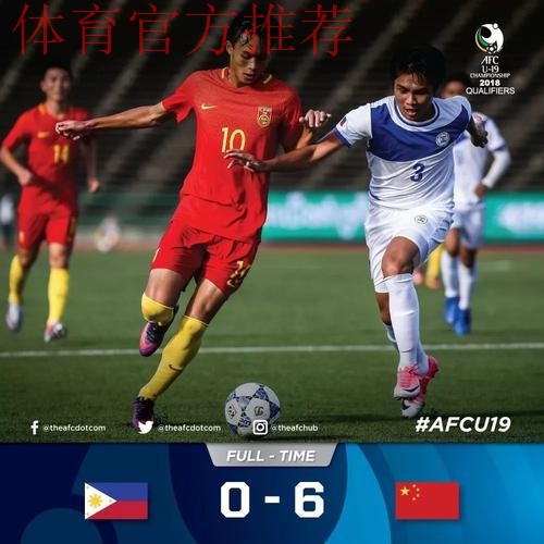 中国U19大胜菲律宾U19迎两连胜 刘若钒、叶尔凡双双“带帽”